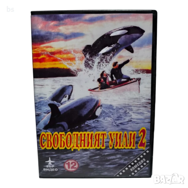 Свободният Уили 2 DVD -R с бг дублаж, снимка 1