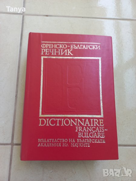 Френско - български речник, изд. БАН, нов, снимка 1
