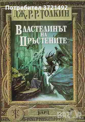  Властелинът на пръстените, снимка 1