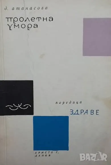 Пролетна умора Добринка Атанасова, снимка 1