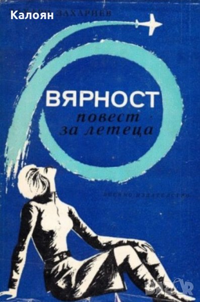 Захари Захариев - Вярност.Повест за летеца (1983), снимка 1