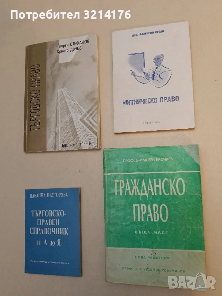 Гражданско право: Обща част Нова редакция - Любен Василев, снимка 1