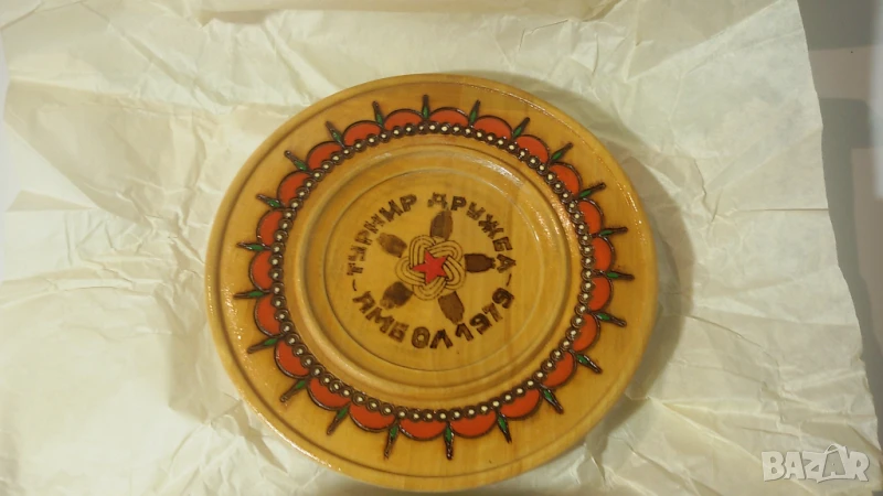 10 дървени чинии Турнир Дружба Ямбол 1979, бокс, снимка 1