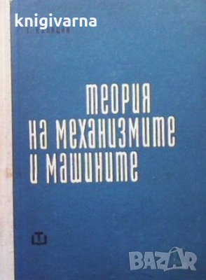 Теория на механизмите и машините Георги С. Калицин, снимка 1