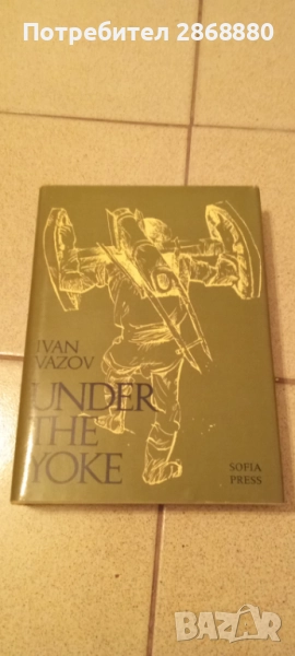 Under the yoke Ivan Vazov, снимка 1