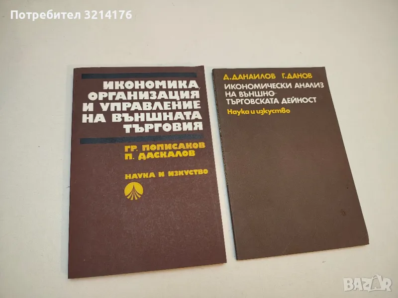 Икономика организация и управление на външната търговия – Гр. Пописаков, П. Даскалов, снимка 1