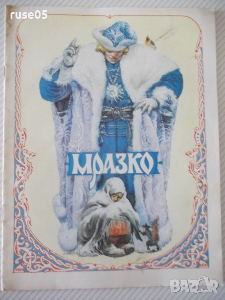 Книга "Мразко - Алексей Н. Толстой" - 16 стр., снимка 1