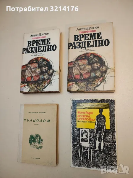 Вчера отново - Милчо Радев, снимка 1