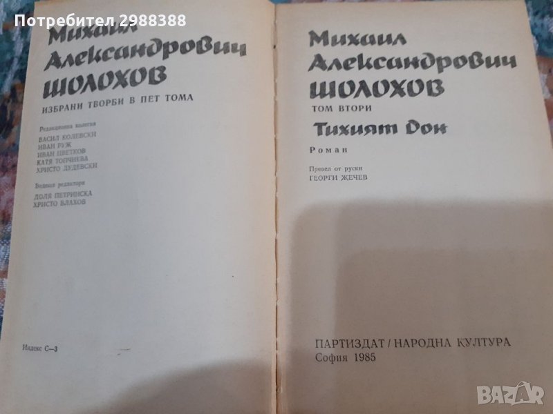 Тихият Дон на Михаил Ал. Шолохов, том 2, снимка 1