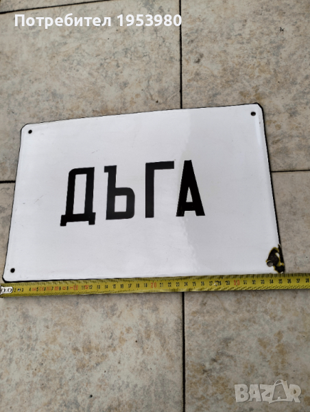 Емайлирана табела, снимка 1