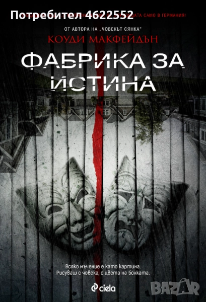 Фабрика за истина Коуди Макфейдън, снимка 1