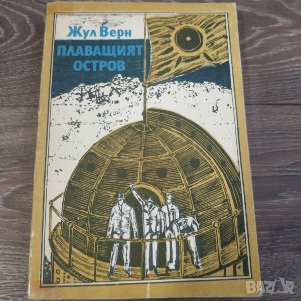 Книга Плаващият остров - Жул Верн, снимка 1