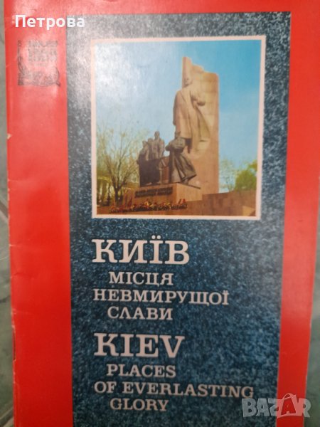 Киев - Места на вечната слава 1982, снимка 1