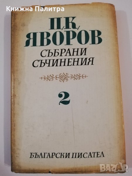 П. К. Яворов-събрани съчинения т.2, снимка 1