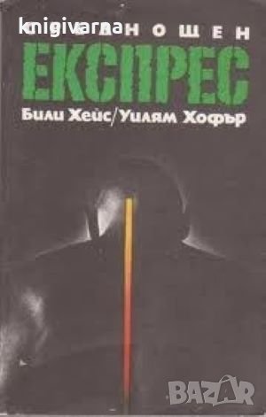 Среднощен експрес Били Хейс, снимка 1