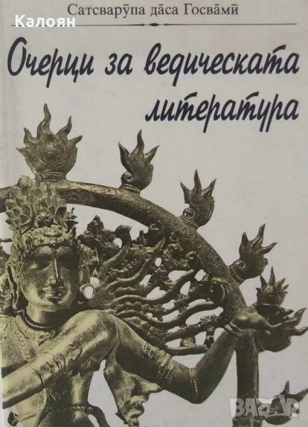 Сатсварупа даса Госвами - Очерци за ведическата литература, снимка 1