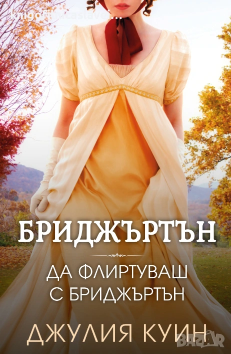Джулия Куин - Бриджъртън. Книга 4: Да флиртуваш с Бриджъртън (2022), снимка 1