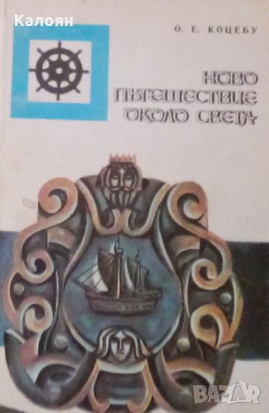Ото Е. Коцебу - Ново пътешествие около света 1823 – 1826 (Сборник очерци), снимка 1