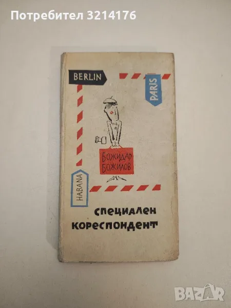 Специален кореспондент. Репортажен роман - Божидар Божилов, снимка 1
