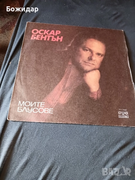 Грамофонна плоча. Оскар Бентън. Балкантон., снимка 1
