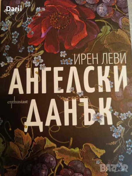 Ангелски данък- Ирен Леви, снимка 1