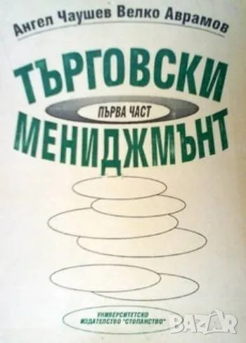 Търговски мениджмънт, снимка 1