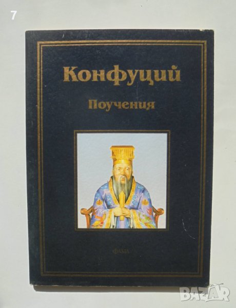 Книга Поучения - Конфуций 2001 г. Библиотека "Лаври", снимка 1