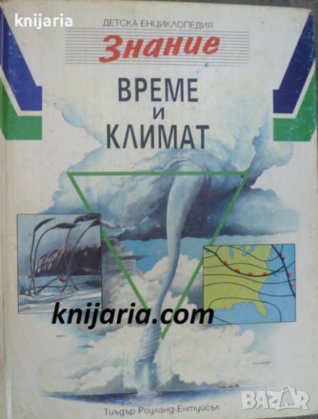 Детска енциклопедия Знание том 8: Време и климат, снимка 1