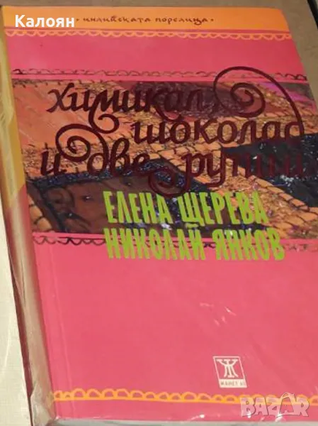 Елена Щерева, Николай Янков - Химикал, шоколад и две рупии (2010), снимка 1