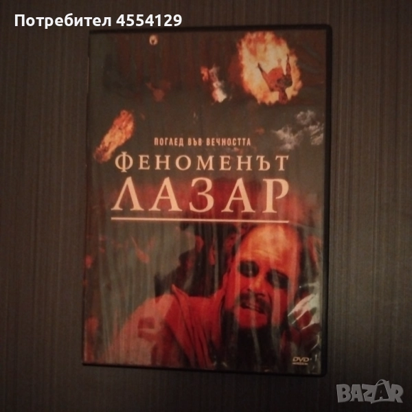 Феноменът Лазар, снимка 1