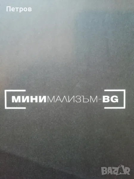 Вестник Минимализъм БГ, снимка 1
