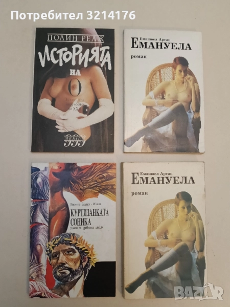 Куртизанката Соника - Висенте Бланко-Ибанес, снимка 1