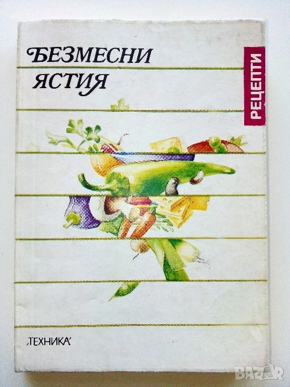 Безмесни ястия - В.Данаилова,Т.Попстанчев,С.Вучков - 1990г., снимка 1