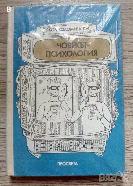 Човекът-психология Яков Коломински, снимка 1