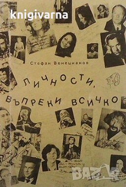 Личности, въпреки всичко Стефан Венецианов, снимка 1