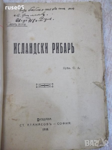 Книга "Исландски рибаръ - Пиеръ Лоти" - 224 стр., снимка 1