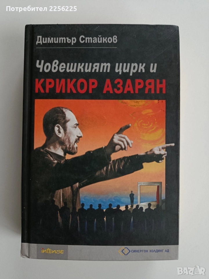 Човешкият цирк и Крикор Азарян, снимка 1