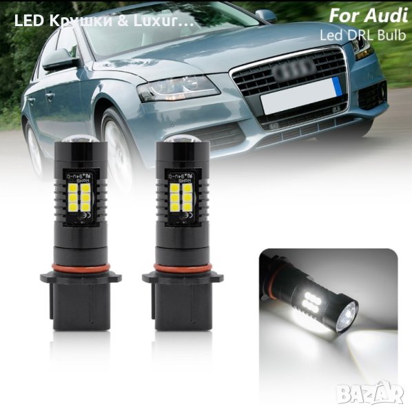 DRL LED Дневни Светлини P13W За:Audi A4/S4 B8;Q5, снимка 1