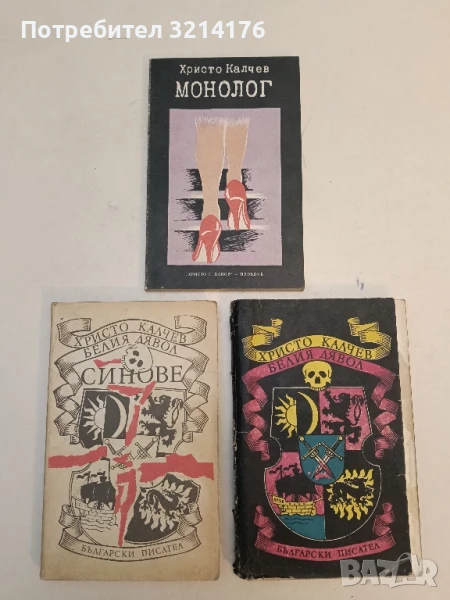 Монолог - Христо Калчев, снимка 1