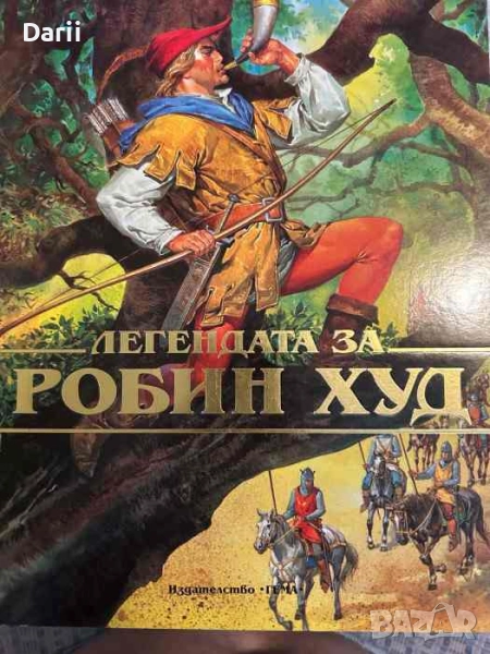 Легендата за Робин Худ- Петер Холейноне, снимка 1