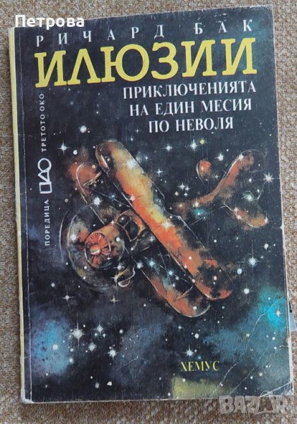 Ричард Бак, Илюзии Приключенията на един месия по неволя. От поредицата „Третото око“, снимка 1