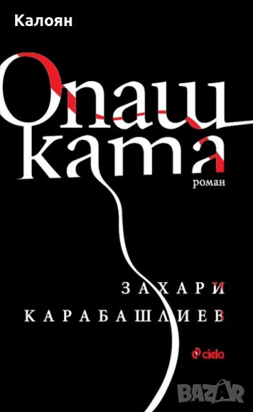 Захари Карабашлиев - Опашката (2021), снимка 1