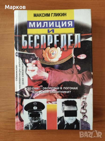 Милиция и беспредел - Максим Гликин, снимка 1