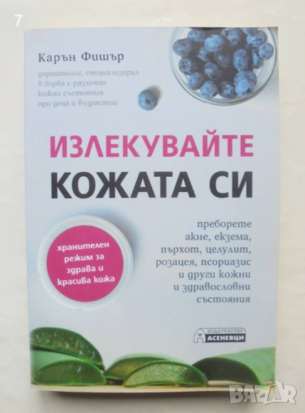 Книга Излекувайте кожата си - Карън Фишър 2019 г., снимка 1