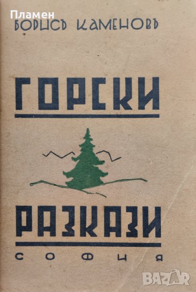 Горски разкази Борисъ Каменовъ, снимка 1