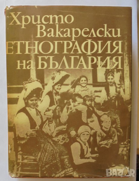 Книга Етнография на България - Христо Вакарелски 1977 г., снимка 1