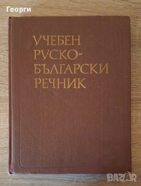 Руско - Български речник , снимка 1