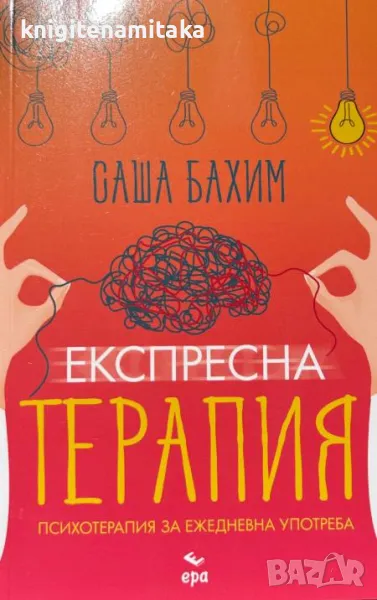 Експресна терапия - Саша Бахим, снимка 1