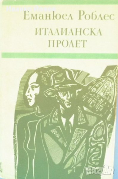 „Италианска пролет“ Еманюел Роблес, роман, снимка 1