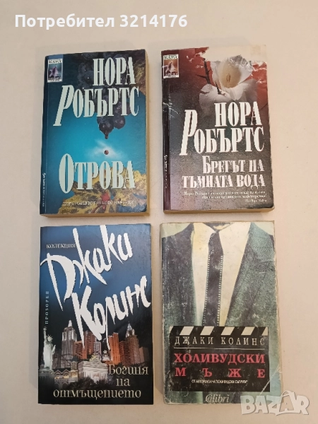 Холивудски мъже - Джаки Колинс , снимка 1